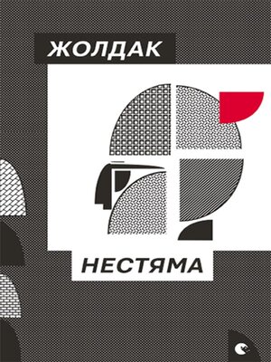 cover image of Нестяма